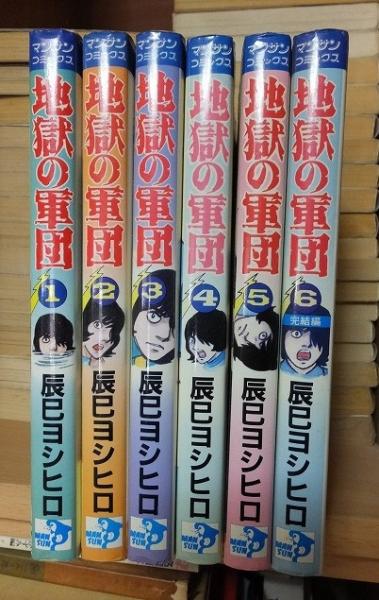 地獄の軍団　辰巳ヨシヒロ　全６巻　全初版　マンサンコミックス 地獄の軍団 第6巻完結編 マンサンコミックス(辰巳ヨシヒロ
