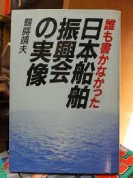 誰も書かなかった　日本船舶振興会の実像