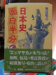 「日本史」面白半分