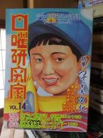 日曜研究家 VOL.１４