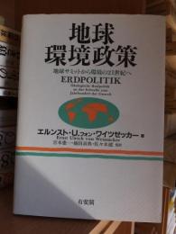 地球環境政策　地球サミットから環境の21世紀