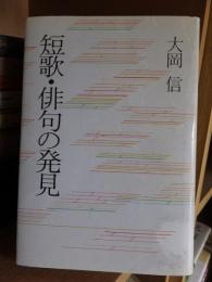 短歌・俳句の発見