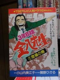 3年B組金八先生　１　登場の巻　　　TBSテレビ