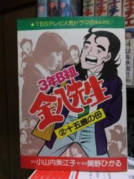 3年B組金八先生　２　　　　１５歳の母　　　　TBSテレビ