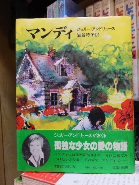マンディ | ジュリー・アンドリュース | TBSブリタニカ | ¥2,500