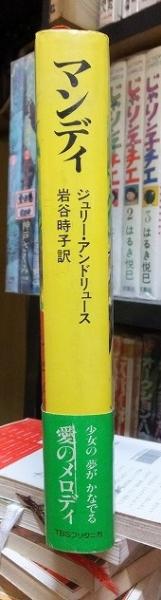 マンディ | ジュリー・アンドリュース | TBSブリタニカ | ¥2,500