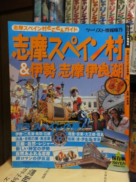 志摩スペイン村＆伊勢 志摩 伊良湖 / 古本、中古本、古書籍の通販は