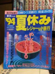 ’94　東京からの夏休み　レジャー小旅行