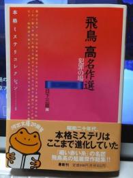 本格ミステリコレクション　①　飛鳥　高名作選　犯罪の場