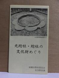 元総社・総社の文化財めぐり