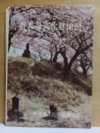 群馬県文化財地図　昭和41年