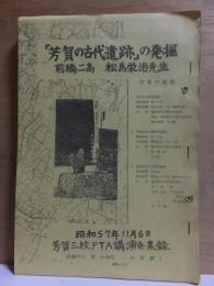 「芳賀の古代遺跡」の発掘　前橋二高　松島栄治先生