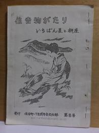 住吉物がたり　いちばん星と柳座