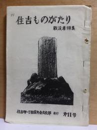 住吉ものがたり　戦没者特集