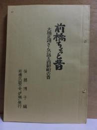 前橋ちょっと昔　大橋正靖さんの語る百軒町の話