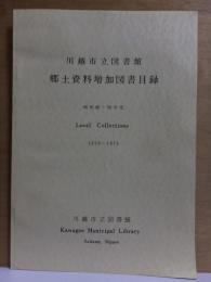 川越市立図書館　郷土資料増加図書目録　昭和４５ー５０年度