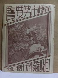 前橋市勢要覧　自治制発布５０周年記念