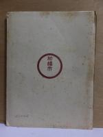 前橋市勢要覧　自治制発布５０周年記念
