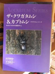ザ・クワガタムシ＆カブトムシ　　 オオクワガタの飼育中心