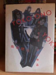 Yoko Ono : オノ・ヨーコ人と作品