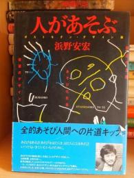 人があそぶ　ポストモダン・デザイン論