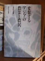 変貌するアジアの農業と農民