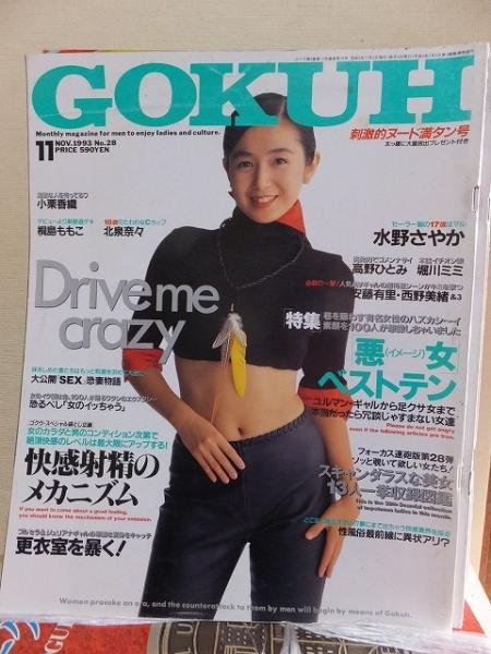 GOKUH 1993年 GOKUH ゴクウ 1993年11月 NO.28 / 古本、中古本、古書籍の通販