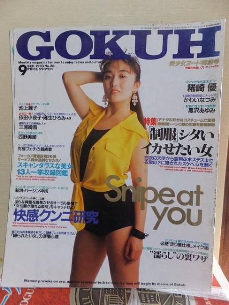 GOKUH ゴクウ 1993年9月 NO.26 / 古本、中古本、古書籍の通販は 