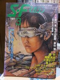 SFマガジン　１９８９年３月号