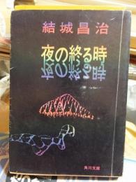 夜の終る時　　 　　　角川文庫
