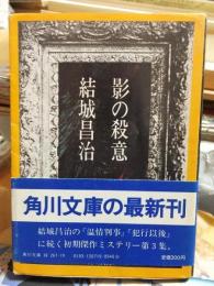 影の殺意　　 　　　角川文庫