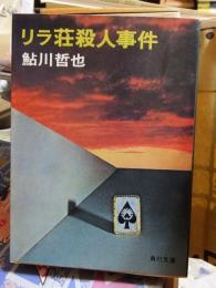 リラ荘殺人事件　　 　　　角川文庫
