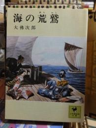 海の荒鷲 　　　　　　少年倶楽部文庫