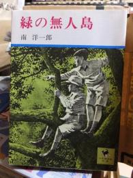 緑の無人島 　　　　　　少年倶楽部文庫