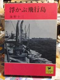 浮かぶ飛行島 　　　　　　少年倶楽部文庫