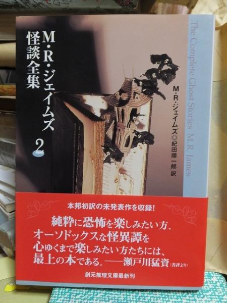【中古】 Ｍ・Ｒ・ジェイムズ怪談全集 ２/東京創元社/モンタギュー・ローズ・ジェイムズ M・R・ジェイムズ怪談全集 2 (創元推理文庫 F シ 2-3) | M.R.