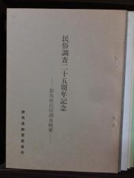 民俗調査二十五周年記念　−群馬県民俗調査概要−