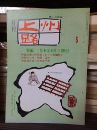 上州路　1976年５月号　特集：三原田の回り舞台