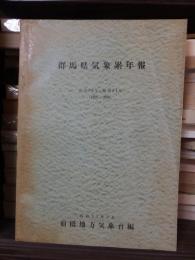 群馬県気象累年報　明治30年〜昭和31年