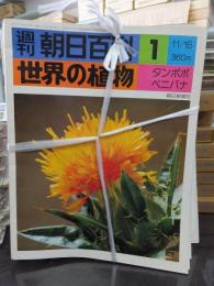 週刊朝日百科　世界の植物　全120冊
