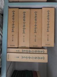 宮本百合子全集　本巻25冊+別巻2冊　　計２７冊