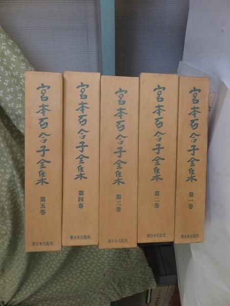 日本文学全集25 宮本百合子