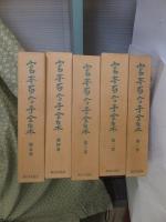 宮本百合子全集　本巻25冊+別巻2冊　　計２７冊