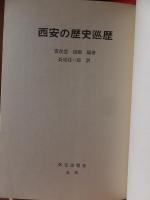 西安の歴史巡歴