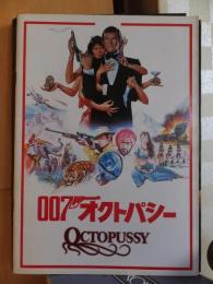 ００７　オクトパシー　　　（映画パンフレット）