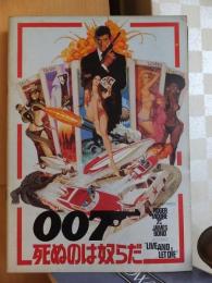 ００７　死ぬのは奴らだ　　　（映画パンフレット）