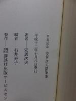 卒寿記念　安居次夫随筆集