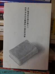 月の輪書林古書目録13特集「李奉昌不敬事件」予審訊問調書