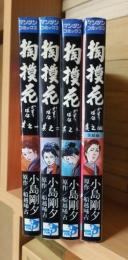 掏摸花　全４巻　マンサン・コミックス