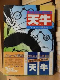 独眼目明し捕物帖　天牛　　　ハードコミックス